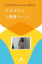 上機嫌でいこう　どくだみちゃんとふしばな14の表紙画像