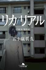 リカ/リアルの表紙画像