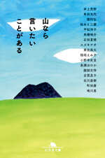 山なら言いたいことがあるの表紙画像