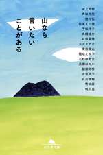 山なら言いたいことがあるの表紙画像