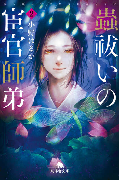 蟲祓いの宦官師弟2
