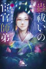 蟲祓いの宦官師弟2の表紙画像