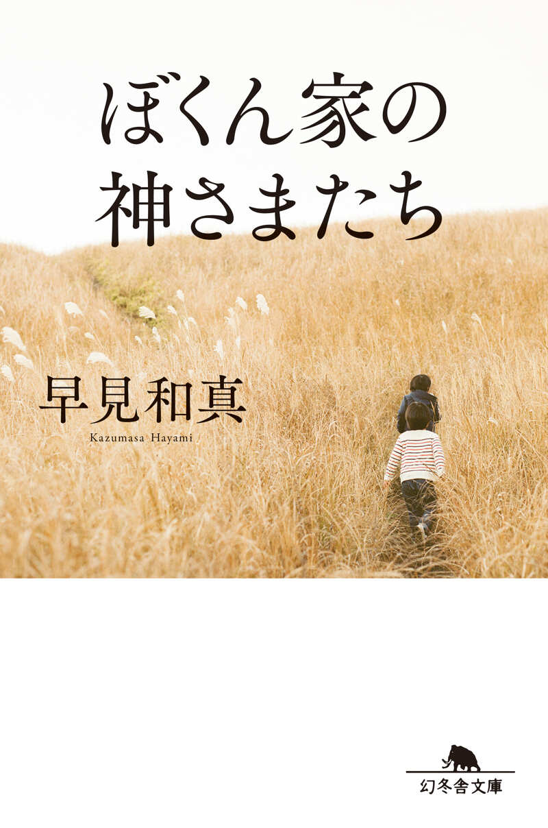 ぼくたちの家族』早見和真 | 幻冬舎
