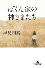 ぼくん家の神さまたちの表紙画像