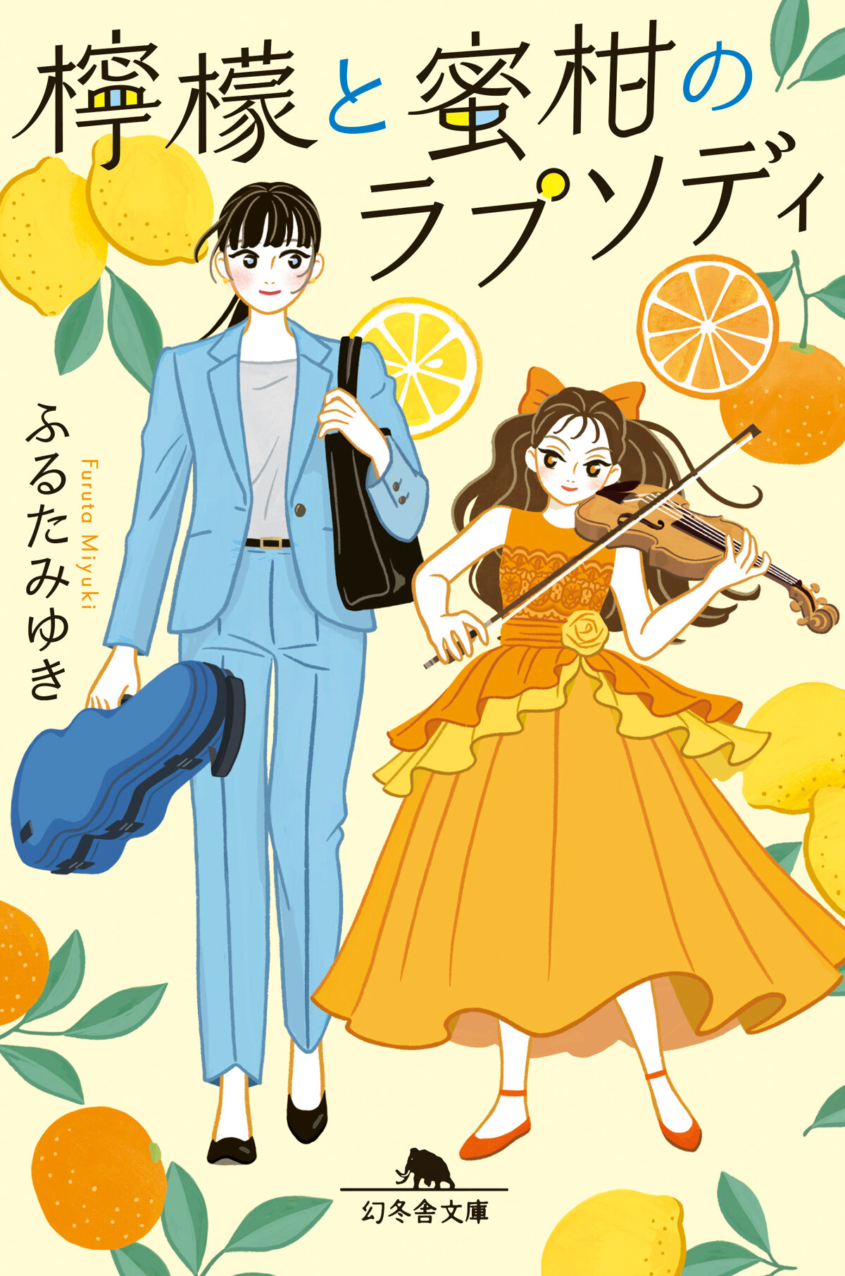檸檬と蜜柑のラプソディの高画質表紙画像