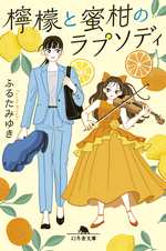 檸檬と蜜柑のラプソディの表紙画像