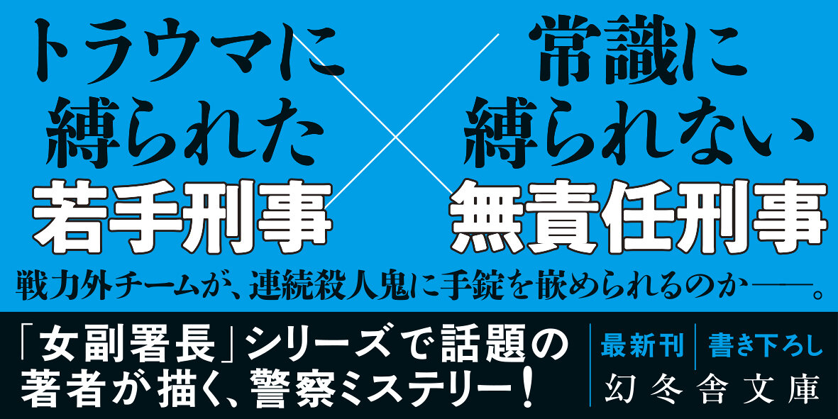 正義の枷　降格刑事2の高画質表紙画像