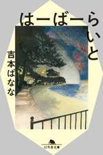 はーばーらいとの表紙画像