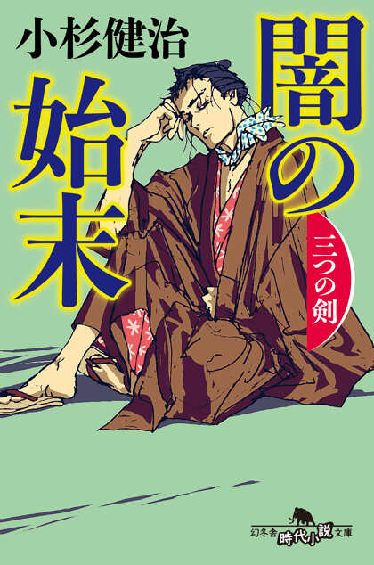 闇の始末　三つの剣