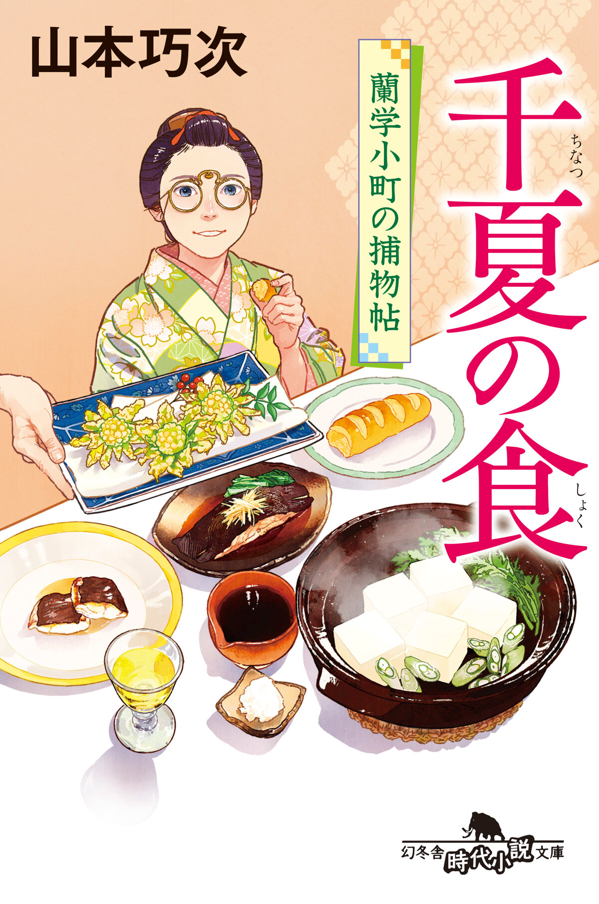 千夏の食　蘭学小町の捕物帖の高画質表紙画像