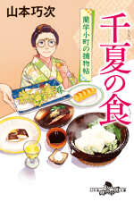 千夏の食 蘭学小町の捕物帖の表紙画像