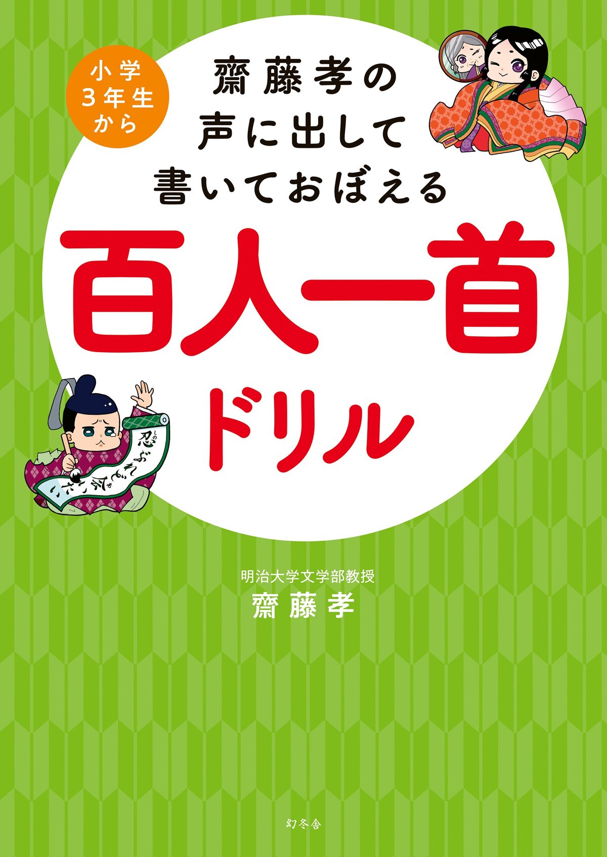 齋藤孝の声に出して書いておぼえる百人一首ドリル