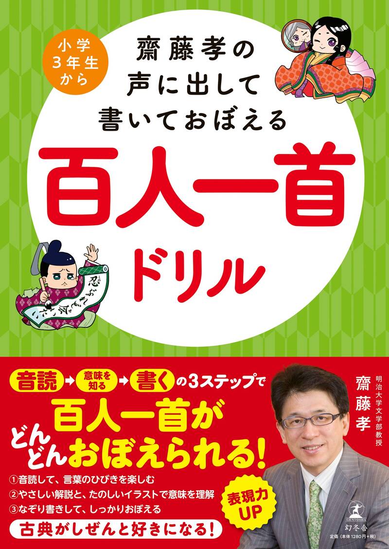 斎藤孝の日本語プリント 百人一首編 斎藤孝の日本語プリント 百人一首編 | 斎藤孝の日本語プリント - |