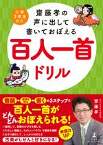 齋藤孝の声に出して書いておぼえる百人一首ドリル