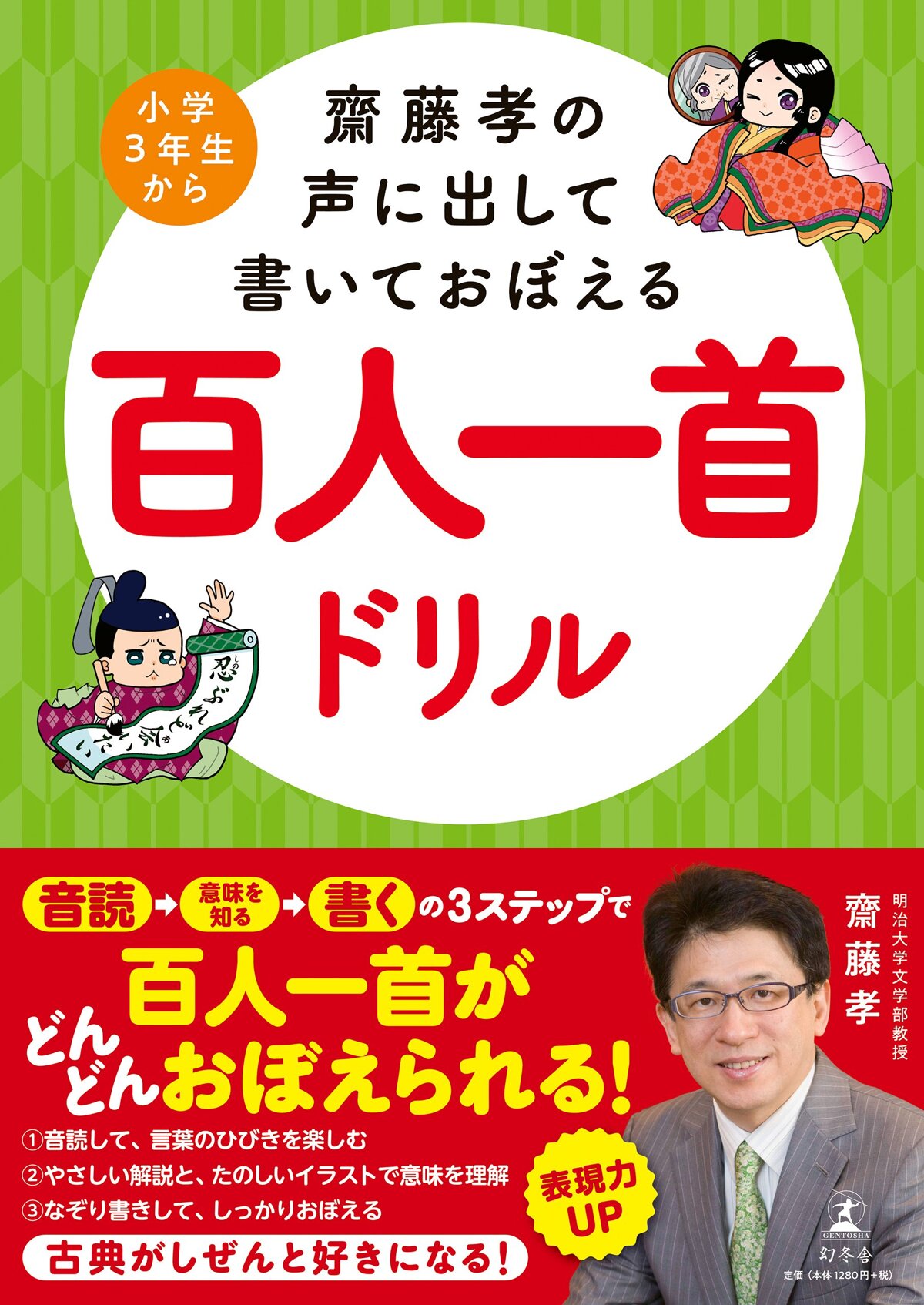 齋藤孝の声に出して書いておぼえる百人一首ドリル