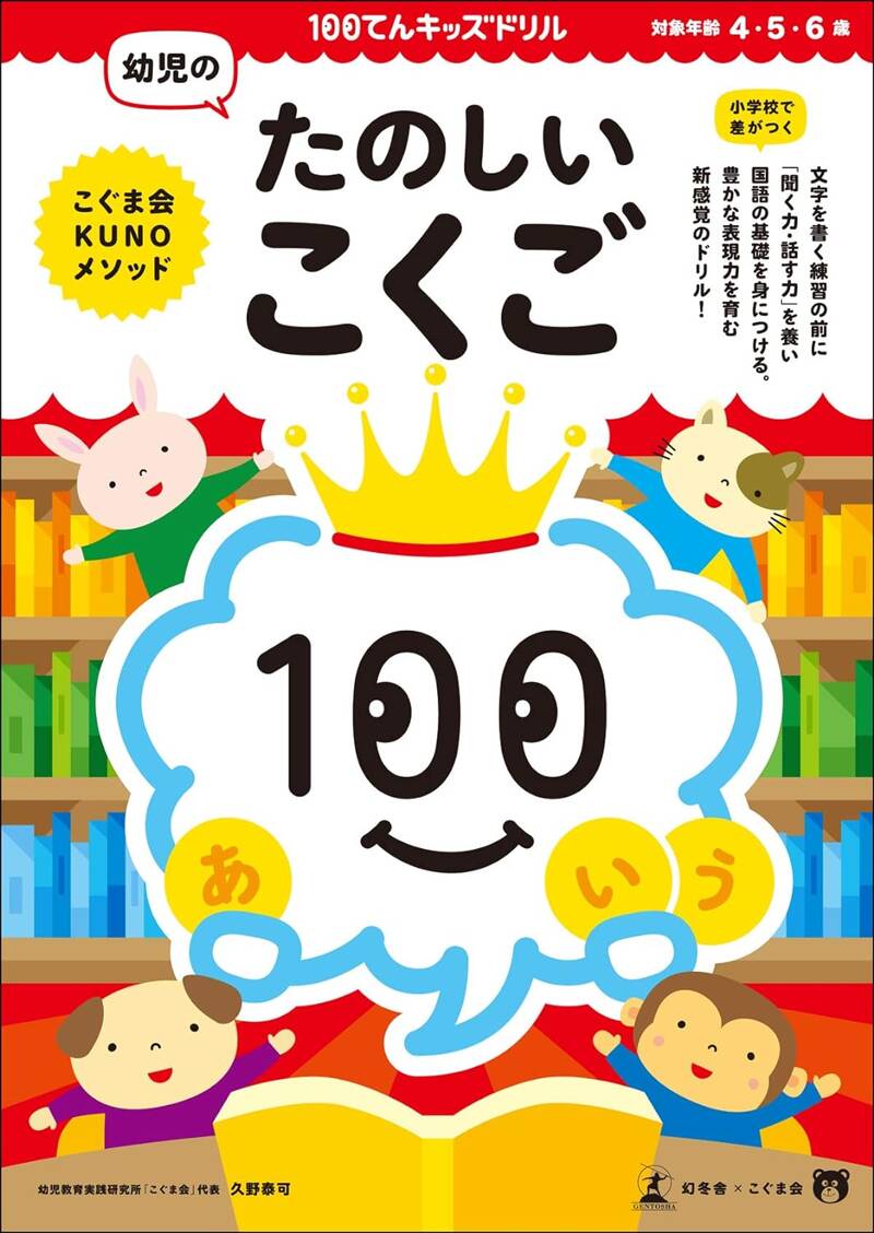 100てんキッズドリル 幼児のたのしいこくご』久野泰可 | 幻冬舎
