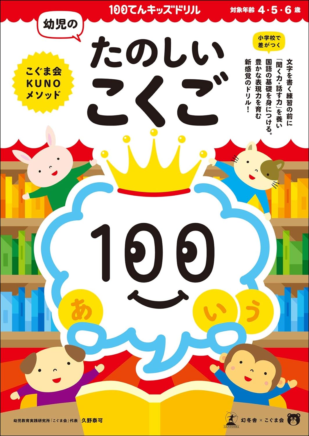 100てんキッズドリル　幼児のたのしいこくご