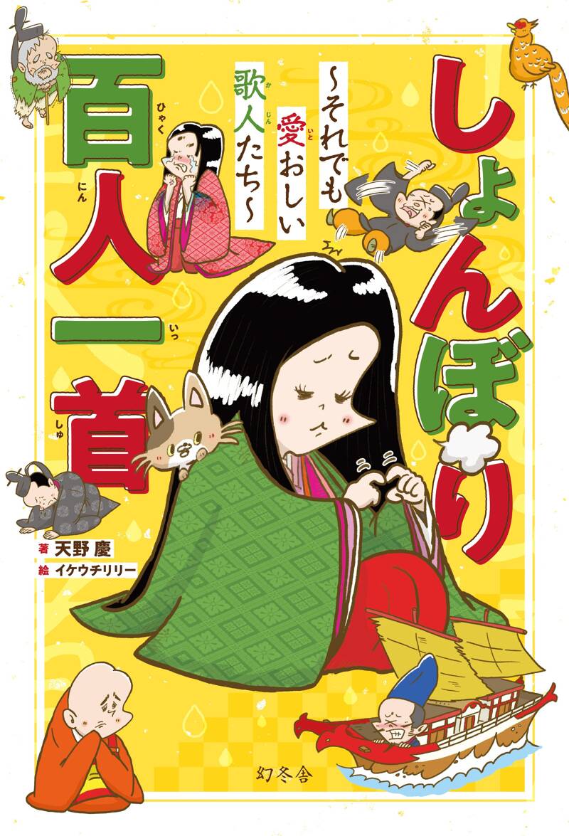しょんぼり百人一首～それでも愛おしい歌人たち～』天野慶 | 幻冬舎