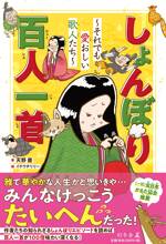 しょんぼり百人一首～それでも愛おしい歌人たち～