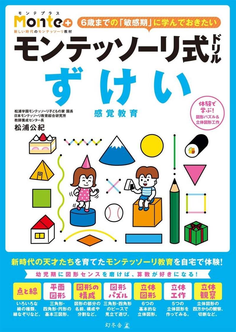 モンテッソーリ式ドリル ずけい』松浦公紀 | 幻冬舎