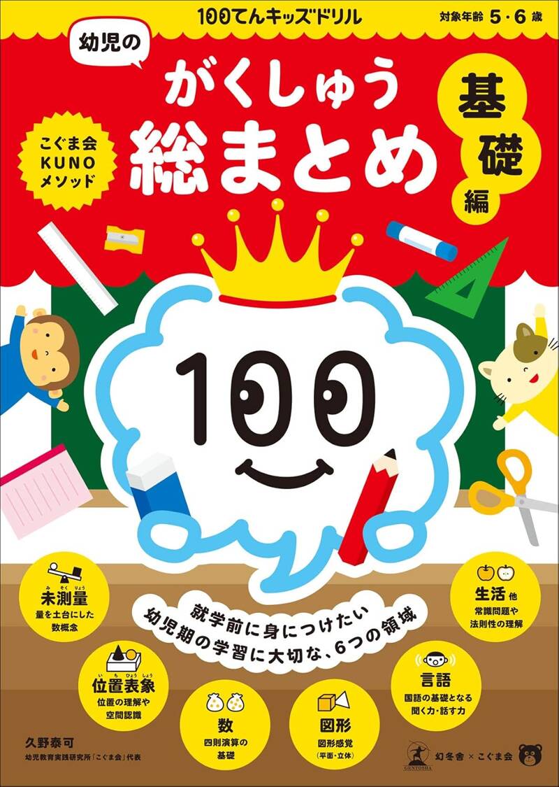 100てんキッズドリル 幼児のがくしゅう総まとめ 応用編』久野泰