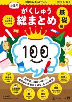 100てんキッズドリル 幼児のがくしゅう総まとめ 基礎編