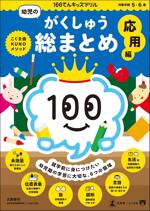 100てんキッズドリル 幼児のがくしゅう総まとめ 応用編