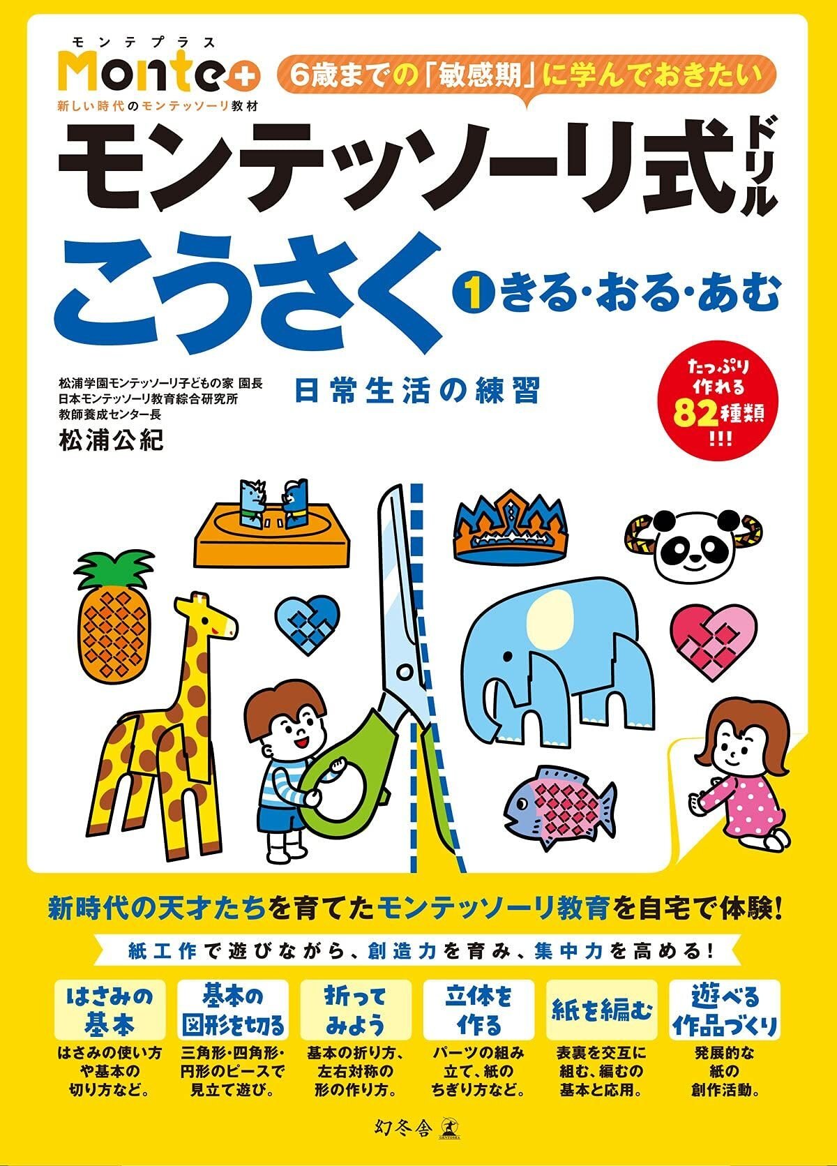 モンテッソーリ式ドリル こうさく①　きる・おる・あむ 日常生活の練習