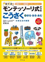 モンテッソーリ式ドリル こうさく①　きる・おる・あむ 日常生活の練習