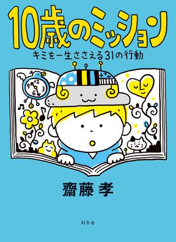 10歳のミッション　キミを一生ささえる31の行動