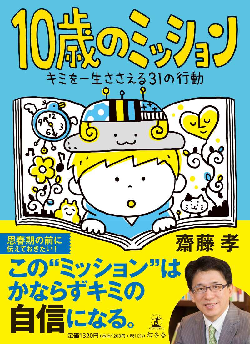 10歳のミッション キミを一生ささえる31の行動』齋藤孝 | 幻冬舎