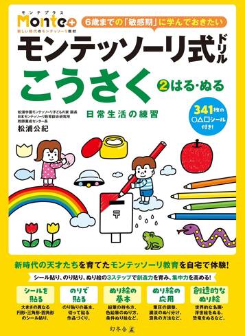 モンテッソーリ式ドリル こうさく②　ぬる・はる 日常生活の練習