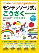 モンテッソーリ式ドリル こうさく②　ぬる・はる 日常生活の練習