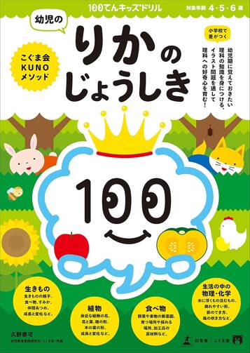 100てんキッズドリル　幼児のりかのじょうしき