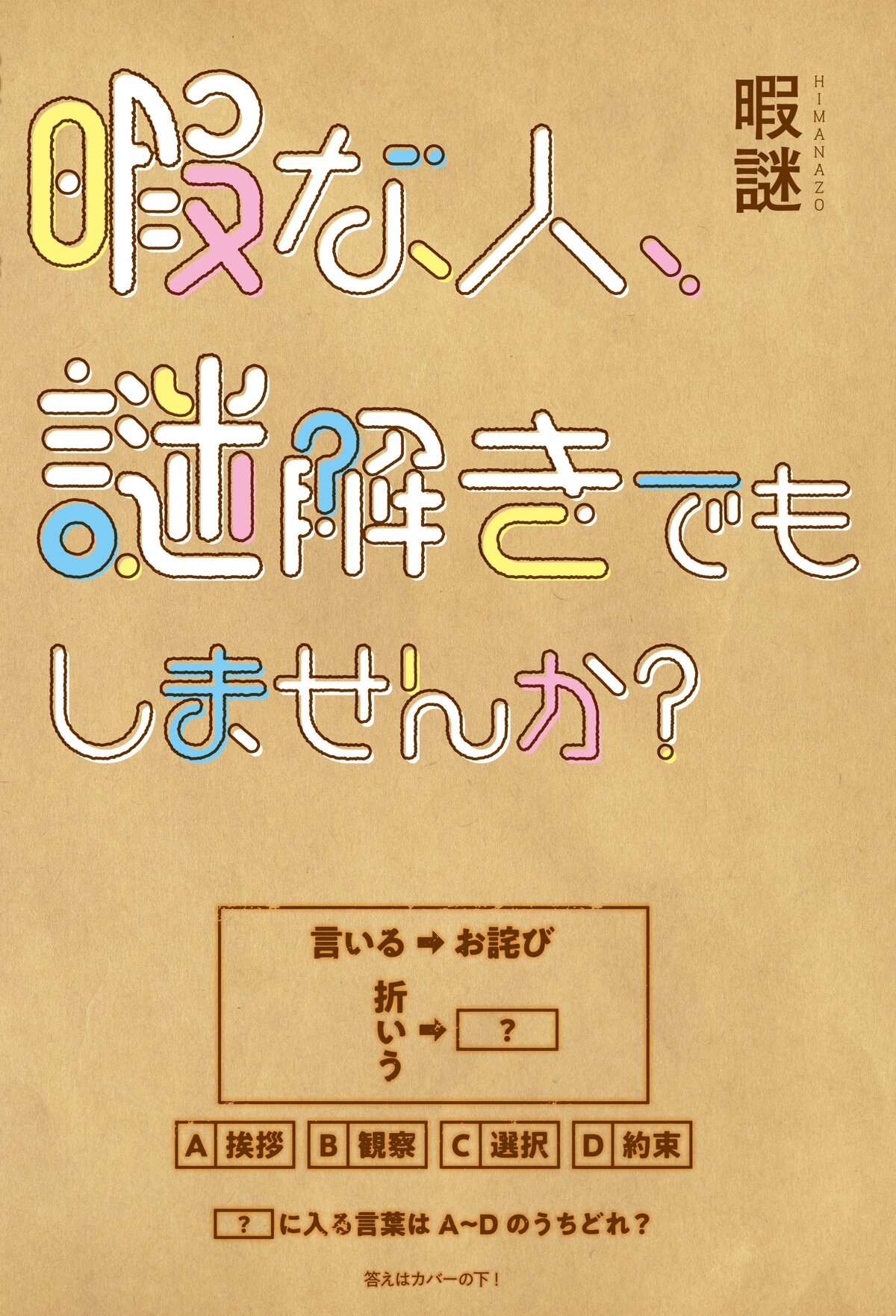 暇な人、謎解きでもしませんか？