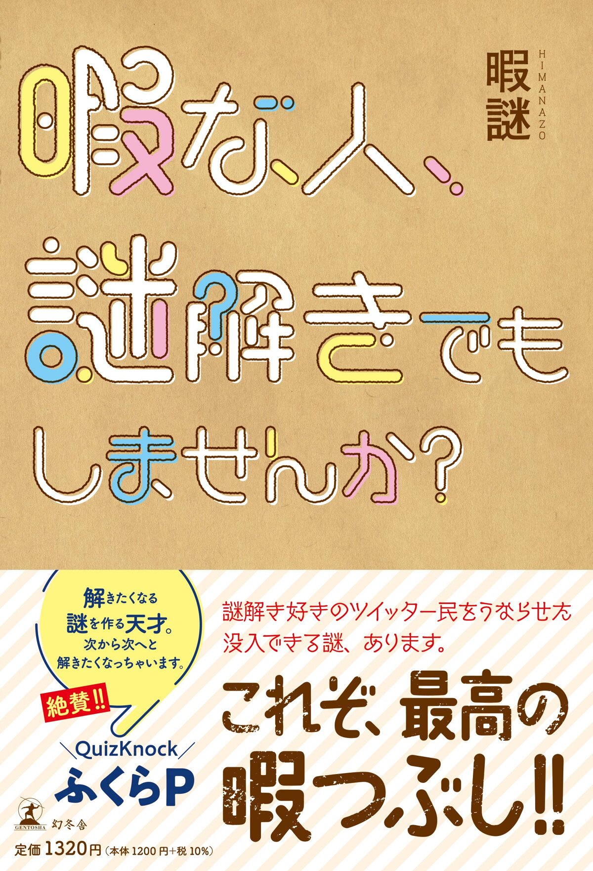 暇な人、謎解きでもしませんか？