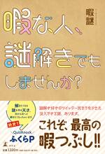 暇な人、謎解きでもしませんか？