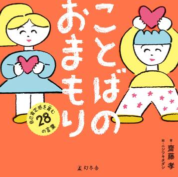 ことばのおまもり 自己肯定感を育む28のことば