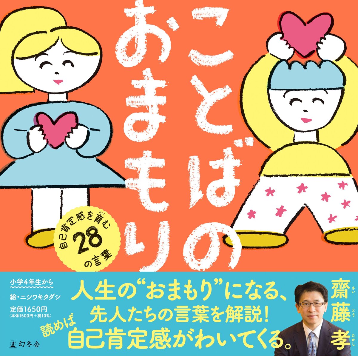 ことばのおまもり 自己肯定感を育む28のことば