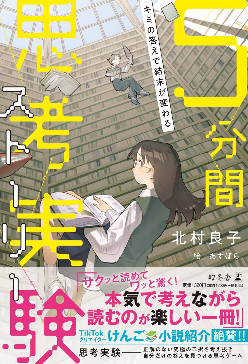 キミの答えで結末が変わる 5分間思考実験ストーリー』あすぱら／北村