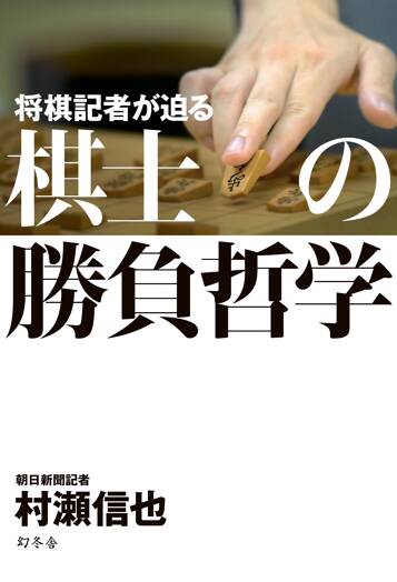 将棋記者が迫る 棋士の勝負哲学