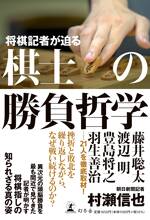 将棋記者が迫る 棋士の勝負哲学