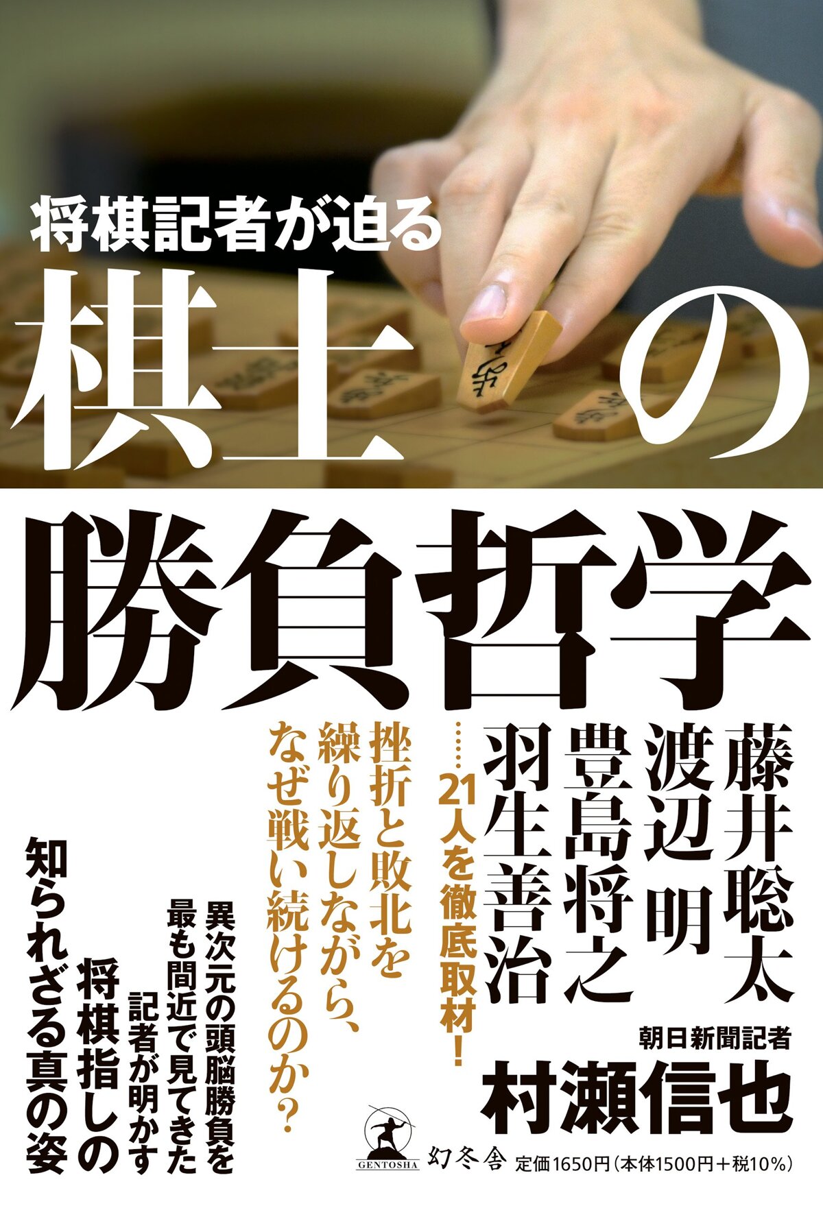 将棋記者が迫る 棋士の勝負哲学