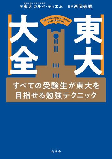 東大大全 すべての受験生が東大を目指せる勉強テクニック