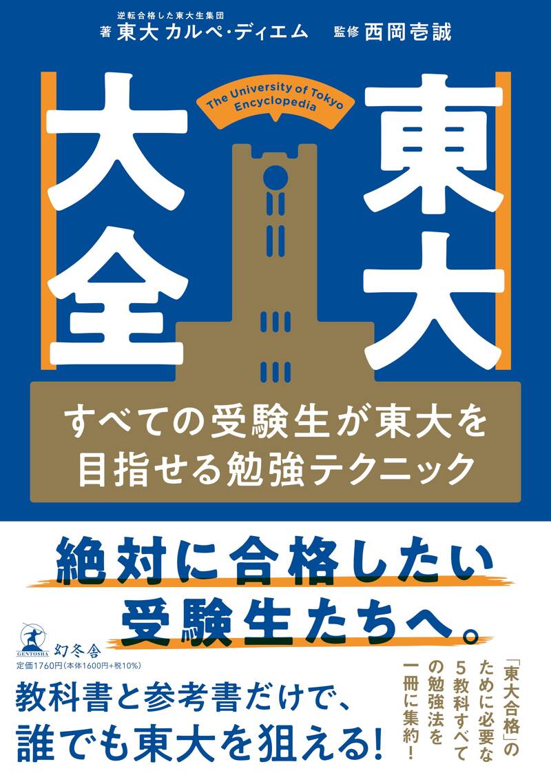 東大大全 すべての受験生が東大を目指せる勉強テクニック』西岡