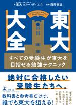 東大大全 すべての受験生が東大を目指せる勉強テクニック