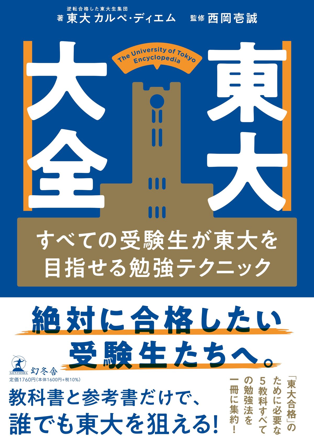 東大大全 すべての受験生が東大を目指せる勉強テクニック