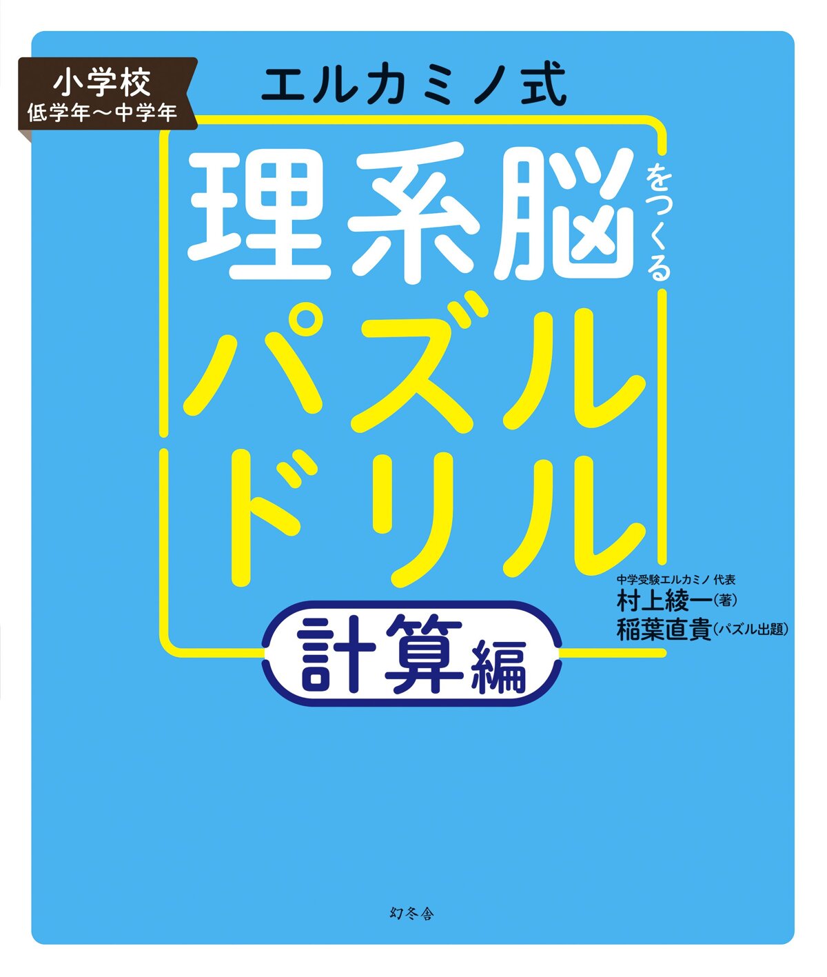 エルカミノ式理系脳をつくるパズルドリル 計算編