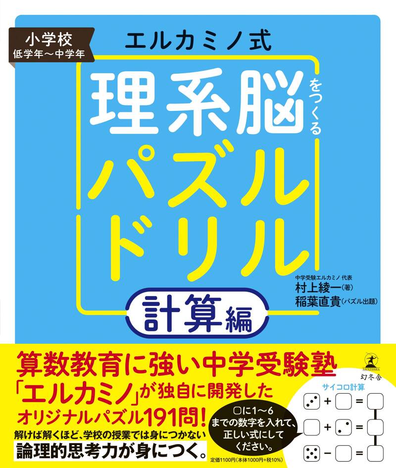 エルカミノ式理系脳をつくるパズルドリル 計算編』村上綾一／稲葉直貴 | 幻冬舎