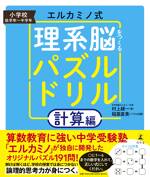 エルカミノ式理系脳をつくるパズルドリル 計算編